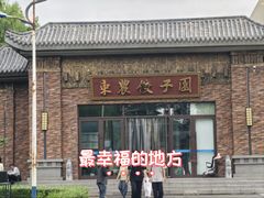 -东北农业大学饺子园