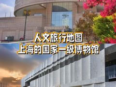 -上海博物馆(人民广场馆)