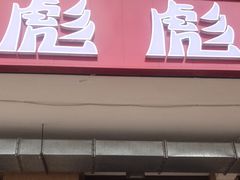 -彪彪烧鸭店(总店)