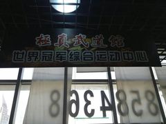 -极真会馆空手道(龙台店)