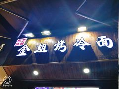 门面-金姐烤冷面(大沙泥街店)