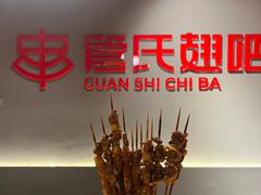 -管氏翅吧(国展店)