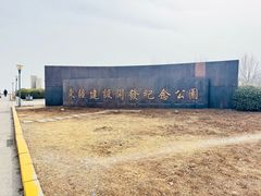 -东疆建设开发纪念公园