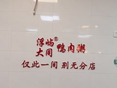 -浮屿大同鸭肉粥·始于1983年