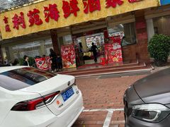 -吉莲利苑海鲜酒家(珠海拱北29年老字号店)