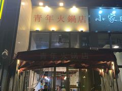 门面-周幺妹重庆老火锅(银泰城总店)