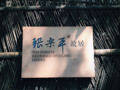 -张乐平故居
