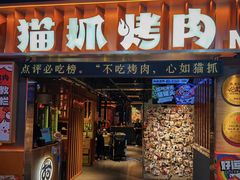 -猫抓烤肉(春熙路店)