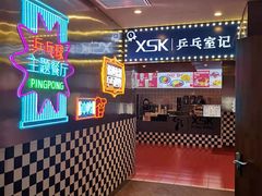 -港式茶餐厅·乒乓室记·谢赛克乒乓球俱乐部