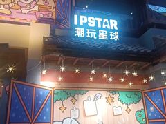 -IPSTAR·潮玩星球·主题店