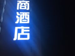 -迎商酒店(深圳罗湖火车站向西村地铁站店)
