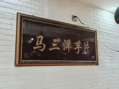 -马三洋芋片(兰州总店)
