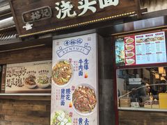 -寻裕记·现炒浇头面(人民广场店)