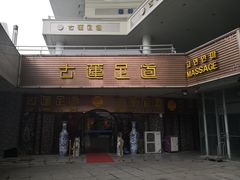 -古莲·影院足道·按摩SPA(水上温泉店)