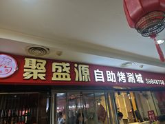 -聚盛源蒸汽海鲜火锅烤肉自助(巨川金海岸购物广场店)