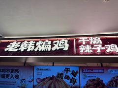 -老韩煸鸡·中国炸鸡(摩尔城店)