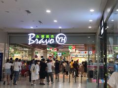-永辉超市(大西洋银泰城店)