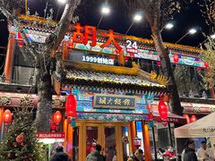 -胡大饭馆 24h(簋街总店)