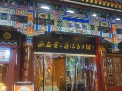 -西安贾三灌汤包·回坊小吃·清真炒菜(北院门总店)