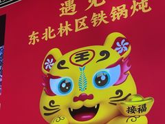 -遇东北林区铁锅炖(南开店)