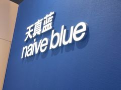 -天真蓝照相馆(杭州滨江宝龙店)