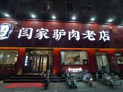 -闫家驴肉老店(华电一校店)