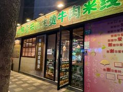 -云阿蛮云南生烫牛肉米线(奉贤路店)