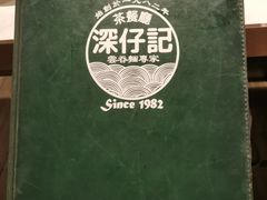 -深仔记茶餐厅(亚士厘道店)