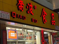 -乔波食品(杜桥中心菜场店)