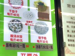 -回坊马二饺子馆