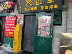 -聚首堂·特色小吃·肘子·炙子烤肉烤串(什刹海德胜门店)