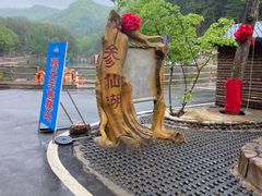 -参仙谷生态旅游度假区