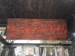 -合兴居烤鸭店