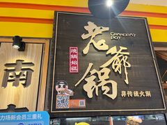 -老爷锅(新街口IFCX店)