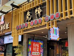 门面-兔槽江湖菜·重庆璧山兔(水围店)