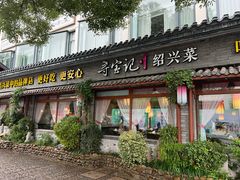 -寻宝记绍兴菜(鲁迅路店)