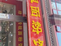门面-肆姐面粉馆(坡子街店)
