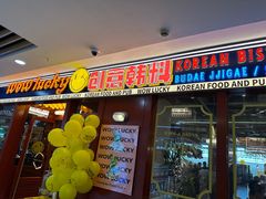 -WOW LUCKY创意韩料(龙阳广场店)