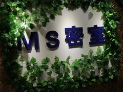 -MS实景娱乐密室逃脱(川大店)