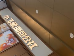 -小飞象面包公社(珠江路金鹰店)