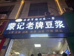 -蒙记老牌豆浆