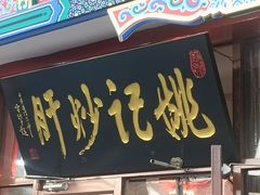 -姚记炒肝店(鼓楼店)