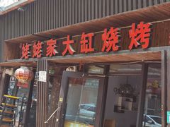 门面-姥姥家大缸烧烤(台东店)