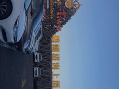 -北戴河碧螺塔海上酒吧公园