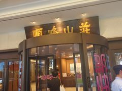 -寻味顺德·顺峰山庄(大良店)