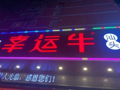 门面-幸运牛汕头小黄牛牛肉火锅(梅林店)