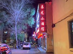 -昌龙小酒馆(黑龙江省伊春市铁力市步行街店)