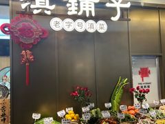 -滇铺子·云南特色菜·第九届野生菌美食节(东风东路c86店)