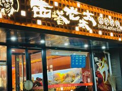 -西塔老太太泥炉烤肉(亚运村店)