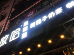 门面-放哈·甜醅子奶茶创造者(正宁路店)